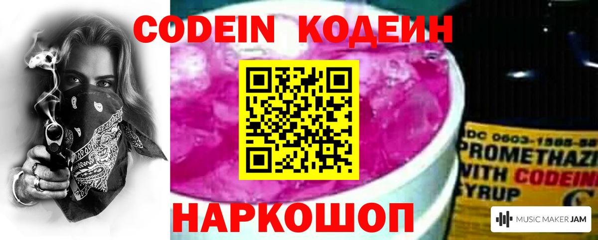 Кодеин Purple Drank Гай